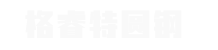 格睿特（山东）金属制品有限公司